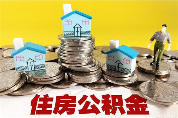 定州离职公积金全部取出来（离职住房公积金取出来和不取的区别）