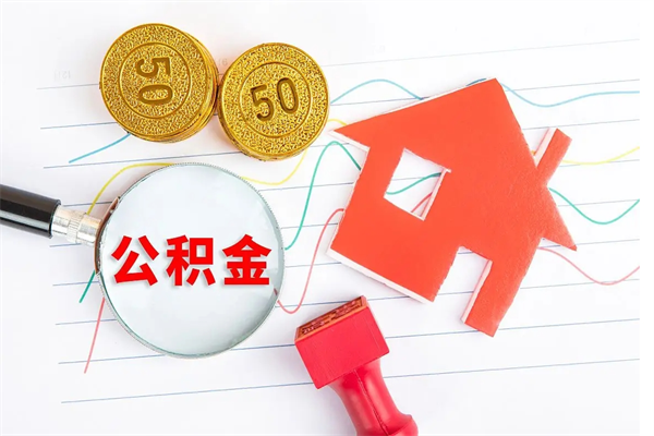 定州离职公积金能不能取出来（离职住房公积金可以取出来吗）