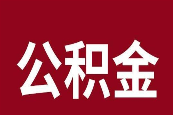 定州公积金怎么能取出来（定州公积金怎么取出来?）