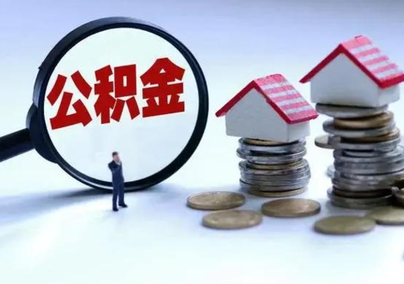 定州提住房公积金封存原因（公积金提取账户封存是什么意思）