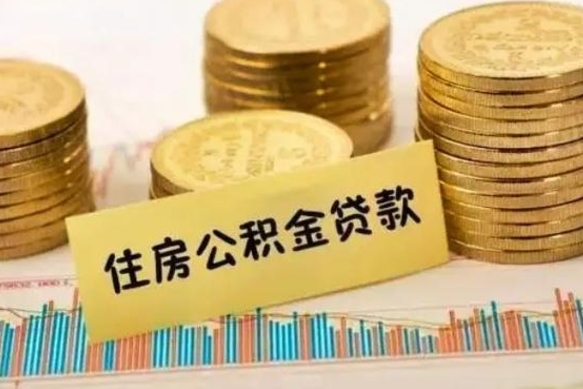 定州离职之后可以把公积金取出来吗（离职后公积金可以随时提取吗）