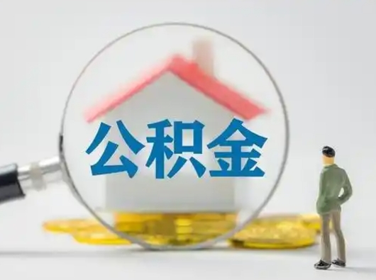 定州离职后能直接取住房公积金吗（离职后可以取出公积金吗）