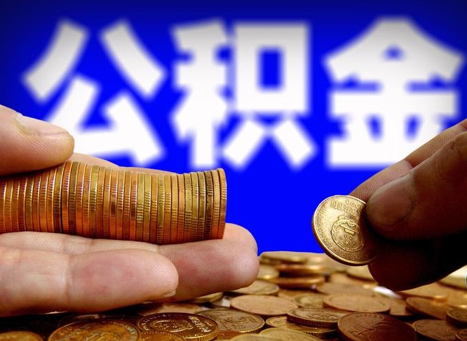 定州公积金可以提（能提公积金吗）